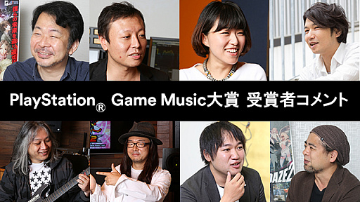 画像ギャラリー No.001のサムネイル画像 / PlayStation Game Music大賞の受賞者コメントが公開