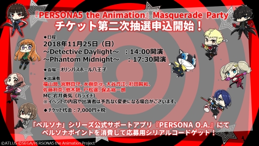アニメ ペルソナ5 のスペシャルイベント チケット第二次抽選申込が開始