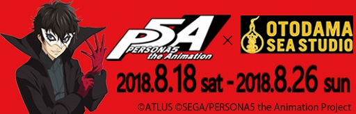 画像ギャラリー No.001のサムネイル画像 / TVアニメ「ペルソナ5」,「OTODAMA SEA STUDIO」 内Sammy Entertainment Villageにてコラボ出展が決定