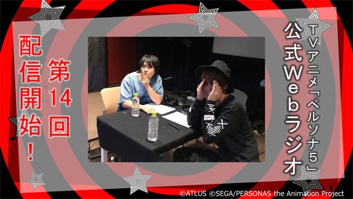 画像ギャラリー No.001のサムネイル画像 / TVアニメ「ペルソナ5」の公式Webラジオ第14回が配信。パーソナリティは宮野真守さんと阪口大助さん
