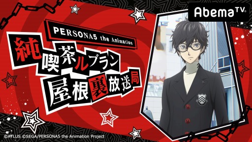 画像ギャラリー No.019のサムネイル画像 / AbemaTV，「ペルソナ5」年末特番アニメーション「Dark Sun...」を12月30日に配信