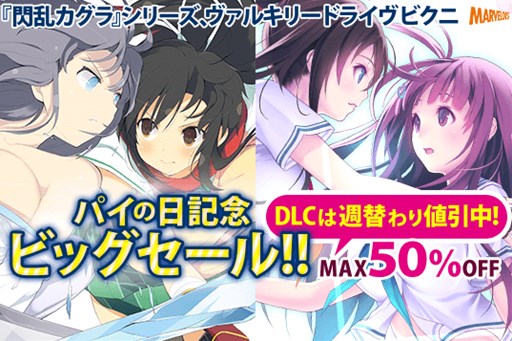 画像ギャラリー No.004のサムネイル画像 / 「閃乱カグラ ESTIVAL VERSUS -少女達の選択-」期間限定セール第2弾がスタート