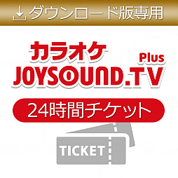 画像ギャラリー No.002のサムネイル画像 / PS4版「JOYSOUND.TV Plus」,24時間チケット&VRカラオケ24時間チケットが50%オフに。3月31日まで