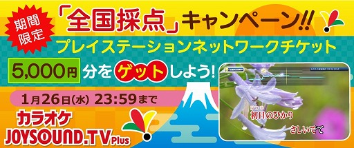画像ギャラリー No.001のサムネイル画像 / 「JOYSOUND.TV Plus」,5000円分のPSNチケットが当たる“全国採点オンライン”キャンペーンを開催