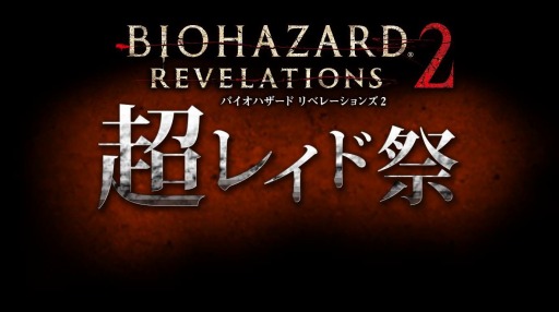 画像ギャラリー No.002のサムネイル画像 / 「バイオハザード リベレーションズ2」,ミッション「超レイド祭!」が配信決定