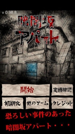 画像集#001のサムネイル/スマホ向け「暗闇坂アパート」が配信中。24種類の怪奇現象を体験しよう