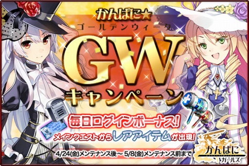 画像ギャラリー No.001のサムネイル画像 / 「かんぱに☆ガールズ」GWキャンペーンを実施。2人の新キャラが登場