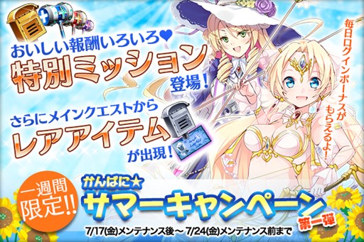 画像ギャラリー No.001のサムネイル画像 / 「かんぱに☆ガールズ」さまざまなアイテムが手に入るサマーキャンペーン開催