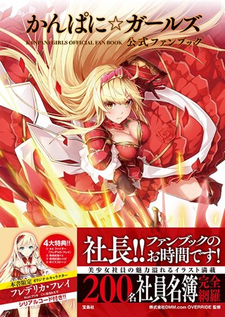 画像ギャラリー No.004のサムネイル画像 / 「かんぱに☆ガールズ」公式ファンブック発売。新キャラや武器などのシリアルコード付き