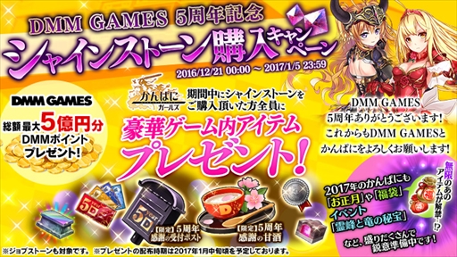 画像ギャラリー No.001のサムネイル画像 / 「かんぱに☆ガールズ」，DMM GAMES 5周年を記念した「シャインストーン購入キャンペーン」を開催