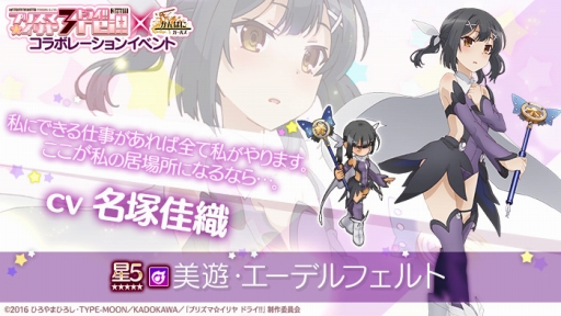 画像ギャラリー No.015のサムネイル画像 / 「かんぱに☆ガールズ」で「Fate/kaleid liner プリズマ☆イリヤ ドライ!!」とのコラボがスタート