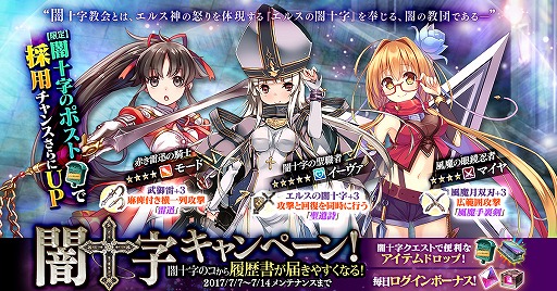 かんぱに ガールズ 闇十字キャラが登場する 闇十字キャンペーン を開催