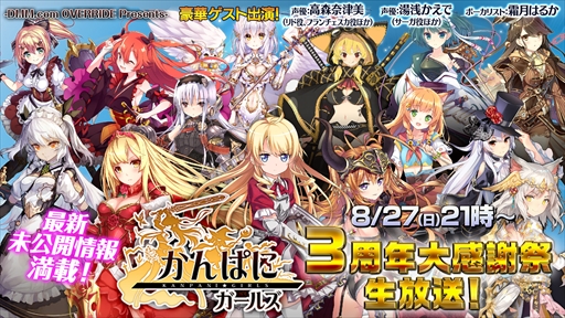 画像ギャラリー No.002のサムネイル画像 / 「かんぱに☆ガールズ」，「3周年記念イベント前夜祭」を開催。27日には公式生放送も