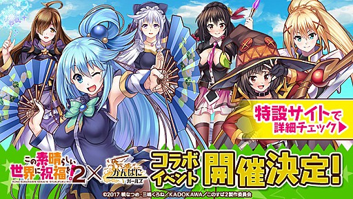 画像ギャラリー No.004のサムネイル画像 / 「かんぱに☆ガールズ」がTVアニメ「このすば2」とコラボ。イベント前夜祭がスタート