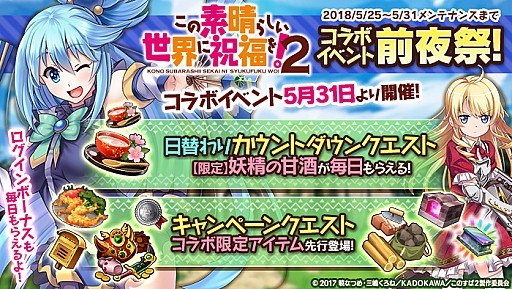 画像ギャラリー No.005のサムネイル画像 / 「かんぱに☆ガールズ」がTVアニメ「このすば2」とコラボ。イベント前夜祭がスタート