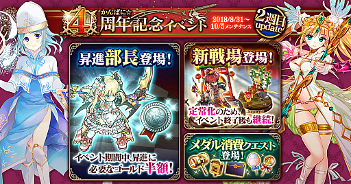 画像ギャラリー No.001のサムネイル画像 / 「かんぱに☆ガールズ」，「かんぱに☆4周年記念イベント」が開催中。新たな昇進「部長」なども追加に