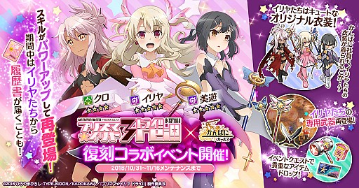 かんぱに ガールズ 復刻コラボイベント Fate Kaleid Liner プリズマ イリヤ ドライ が開催