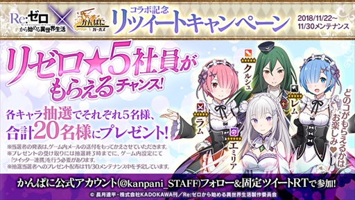 画像ギャラリー No.004のサムネイル画像 / 「かんぱに☆ガールズ」，TVアニメ「Re:ゼロから始める異世界生活」とのコラボイベントが11月30日に開催