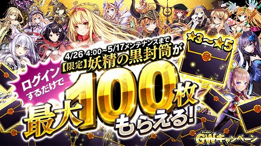 かんぱに ガールズ 最大100枚の 限定 妖精の黒封筒 がもらえるログインボーナスやgwキャンペーンを開催