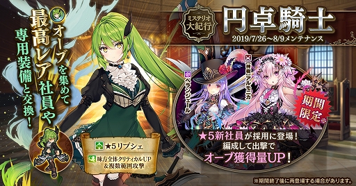 画像ギャラリー No.001のサムネイル画像 / 「かんぱに☆ガールズ」,★5新社員「リブシェ」が登場するイベント「ミステリオ大紀行 円卓騎士」が開催