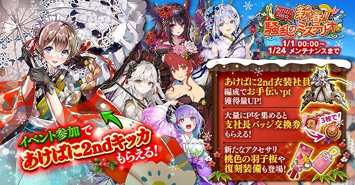 かんぱに ガールズ 福袋販売やイベントなど お正月キャンペーン が年1月1日から開催