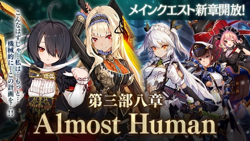 画像ギャラリー No.006のサムネイル画像 / 「かんぱに☆ガールズ」,メインクエスト第三部八章「Almost Human」が開放