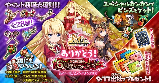 画像ギャラリー No.001のサムネイル画像 / 「かんぱに☆ガールズ」,6周年イベントの更新を含むアップデートを本日実施