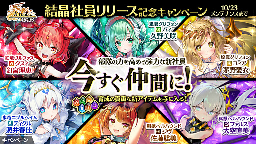 画像ギャラリー No.002のサムネイル画像 / 「かんぱに☆ガールズ」,結晶社員リリース記念キャンペーンの更新を含むアップデート実施