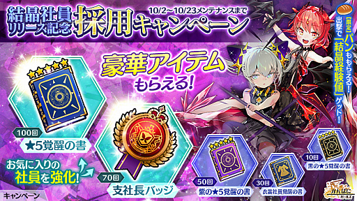 画像ギャラリー No.004のサムネイル画像 / 「かんぱに☆ガールズ」,結晶社員リリース記念キャンペーンの更新を含むアップデート実施