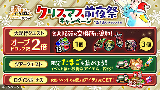 画像ギャラリー No.002のサムネイル画像 / 「かんぱに☆ガールズ」で“クリスマス前夜祭キャンペーン”開催