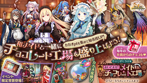画像ギャラリー No.001のサムネイル画像 / 「かんぱに☆ガールズ」,イベント「ちょこぱに3rd☆おいでませ!メイドinチョコレート工場」が開催