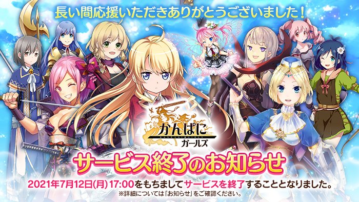 かんぱに ガールズ のサービスが7月12日に終了