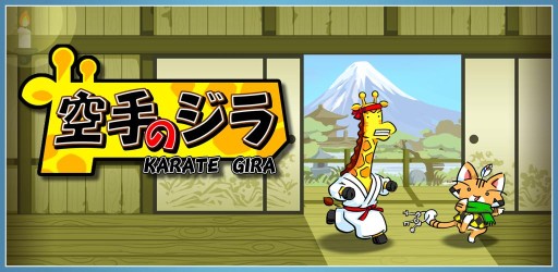 画像集#001のサムネイル/攻撃しながら進むランニングアクションゲーム「空手のジラ」が配信中