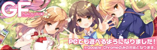 ガールフレンド 仮 のブラウザ版が登場 スマホ版のデータを引き継げる