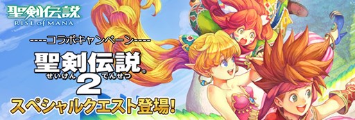 画像ギャラリー No.001のサムネイル画像 / Vita版「聖剣伝説 RISE of MANA」で「聖剣伝説2」とのコラボキャンペーン開催