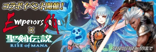 画像ギャラリー No.001のサムネイル画像 / PS Vita版「聖剣伝説 RISE of MANA」が「エンペラーズサガ」とコラボを実施