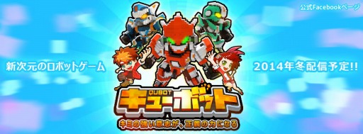 画像集#001のサムネイル/スマホ向けタイトル「Qubot」,TGS 2014にプレイアブル出展が決定