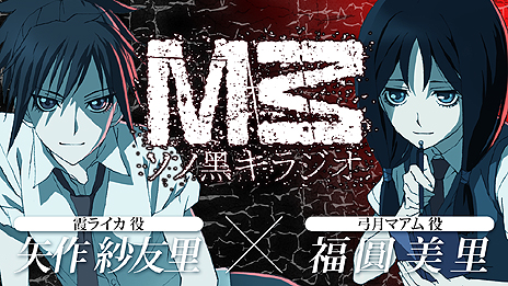 M3 ソノ黑キ鋼 Mission Memento Mori 1章後半から3章にかけてのストーリーの一部が公開 アニメ1話 2話無料視聴企画の情報も