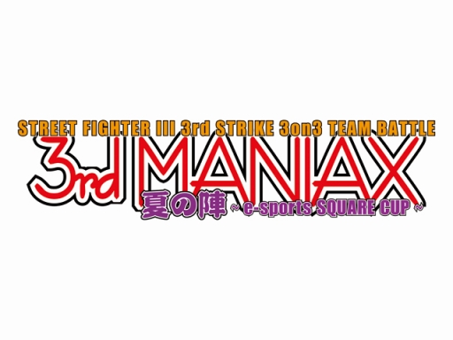 画像ギャラリー No.002のサムネイル画像 / 「ストリートファイターIII 3rd STRIKE」と「スーパーストリートファイターII X」の大規模3on3大会が8月27日・28日に開催