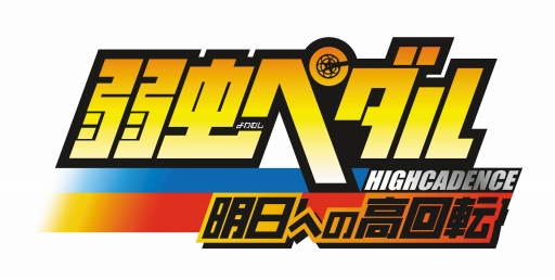 画像ギャラリー No.001のサムネイル画像 / 「弱虫ペダル 明日への高回転」ナンジャタウンコラボシナリオ(後編)を公開