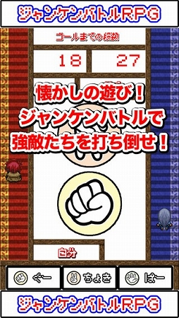ジャンケンバトルRPG-懐かしの遊びで強敵たちとバトル-