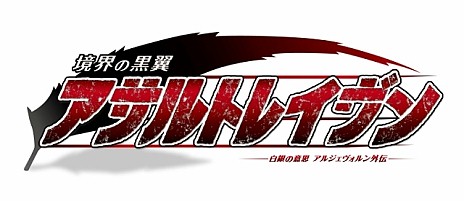 画像集#007のサムネイル/TVアニメ「白銀の意思アルジェボルン」の外伝が「境界の黒翼アサルトレイヴン」としてスマホ向けに配信決定