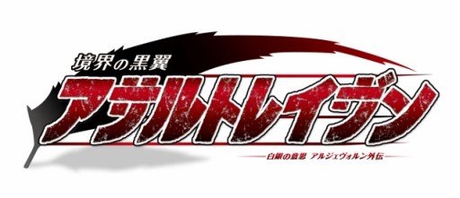 画像ギャラリー No.007のサムネイル画像 / 「境界の黒翼アサルトレイヴン」,新たなイベント「紅の双鋏」を開催中
