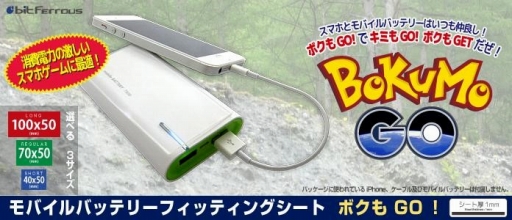 ポケモン集めに最適 モバイルバッテリーをスマホ背面に貼れる粘着シート ボクもgo が発売