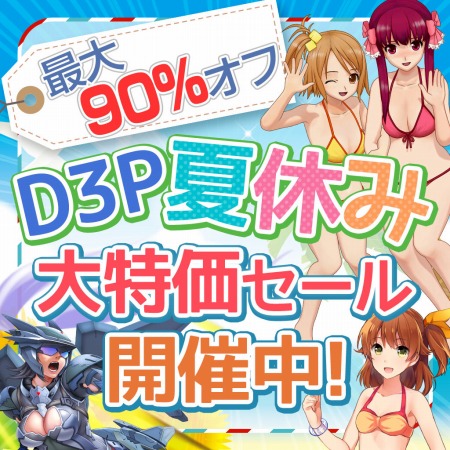 画像ギャラリー No.001のサムネイル画像 / ディースリー・パブリッシャー,「地球防衛軍4.1」などが最大90%オフになる「夏休み大特価セール」を実施