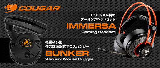 画像ギャラリー No.007のサムネイル画像 / COUGAR初のアナログ接続型ヘッドセット「IMMERSA」が7月29日に発売。マウスバンジーも登場