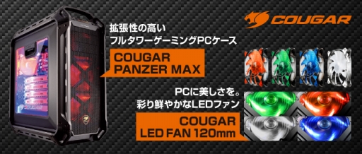 画像ギャラリー No.001のサムネイル画像 / COUGARからゲーマー向けを謳うフルタワーPCケースが登場