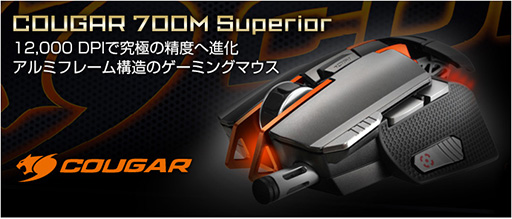 ���������꡼ No.006�Υ���ͥ������ / COUGAR�֥��ɤΥ졼�����ޥ�����COUGAR 700M Superior�פ�����ȯ�䡣���Υ��顼�������Ѥ�ä��ޥ��ʡ������󥸥�ǥ�