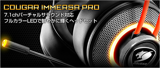 画像ギャラリー No.003のサムネイル画像 / COUGAR製ワイヤードヘッドセット「IMMERSA PRO」が8月10日に国内発売。7.1chサラウンド再生対応の上位モデル