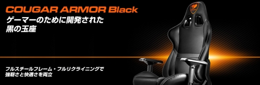 画像ギャラリー No.001のサムネイル画像 / COUGAR製の黒いゲーマー向けチェアが国内発売